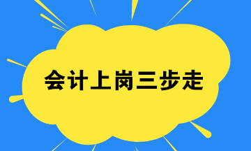 會計小白,如何找到一份工作？會計上崗三步走起！