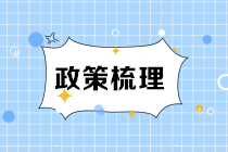 “三免三減半”稅收優(yōu)惠政策梳理！快來看看你的企業(yè)可以享受嘛