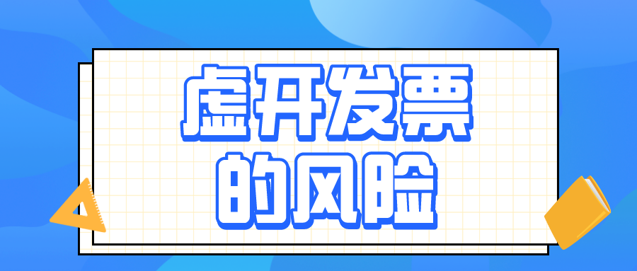 虛開增值稅發(fā)票的4種具體行為，會計(jì)務(wù)必了解！