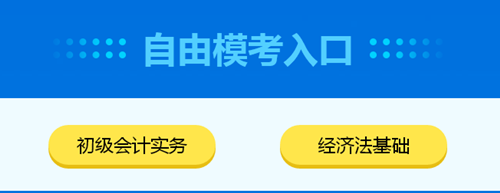 2020初級會計自由?？既肟谝验_通