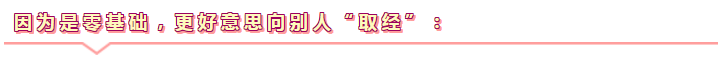 零基礎(chǔ)更容易通過注會考試！不信你來看>>