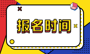 河北2020年證券從業(yè)考試報名時間