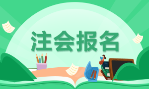 貴州2020年注冊會計師補報名時間發(fā)布了沒！