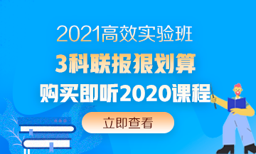 2020中級會計職稱還沒考試呢 現(xiàn)在備考2021考試早嗎？