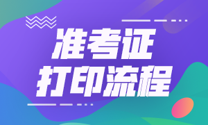 湖北證券從業(yè)資格考試準考證打印流程？