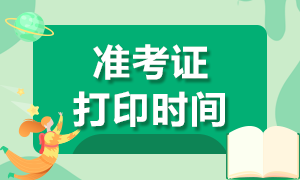 注冊會計師黑龍江地區(qū)2020年準考證打印時間須知！