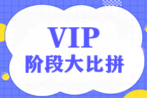 【重磅】2020注會(huì)VIP簽約特訓(xùn)班階段測(cè)試大比拼——第二彈