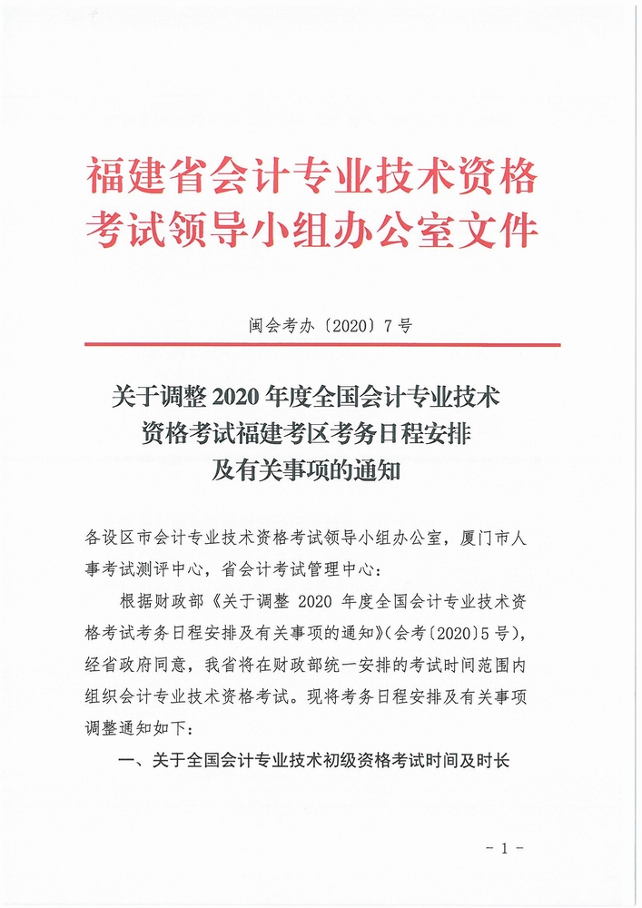 福建調(diào)整2020年中級會計資格考試考務日程安排通知