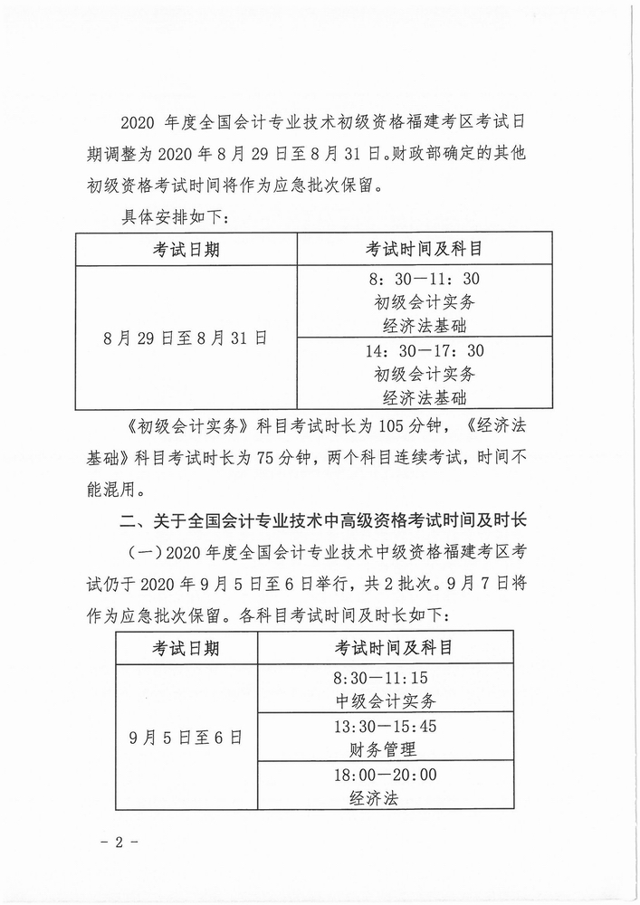 福建調(diào)整2020年中級會計資格考試考務日程安排通知