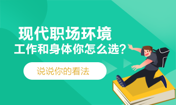 現(xiàn)代職場~工作和身體你會選擇哪一個？