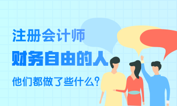 財務自由的人~他們都做了些什么？比一般人強在哪里？