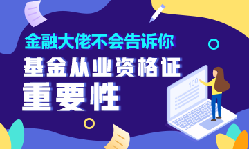 金融大佬不會(huì)告訴你 有這個(gè)證就能輕松理財(cái)！90%的人都不知道