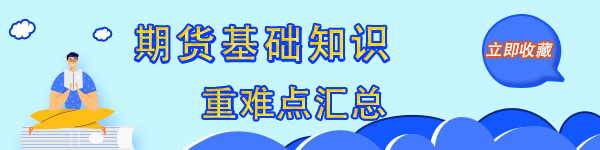 收藏！《期貨基礎知識》重難點精煉 硬核干貨轉留存