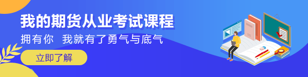 收藏！《期貨基礎知識》重難點精煉 硬核干貨轉留存