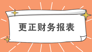 還在排隊(duì)辦業(yè)務(wù)？教你如何在網(wǎng)上更正財(cái)務(wù)報(bào)表