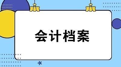 會計檔案保存期滿后，該如何銷毀？