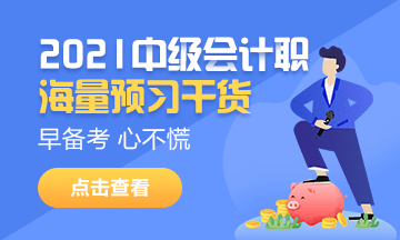 2020年中級會計考試并入2021年進(jìn)行 2021年考試會變難嗎？