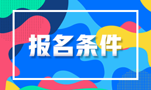 山西太原基金從業(yè)報(bào)名條件知多少！