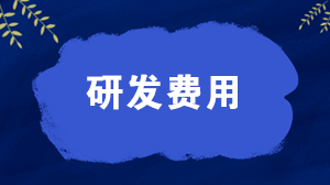 研發(fā)費用屬于什么科目？研發(fā)費用的會計分錄怎么寫？