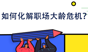 如何化解職場大齡危機(jī)？你也可以給自己鍍金！