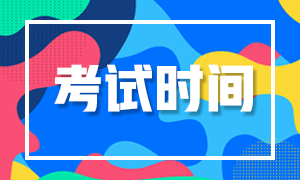 2020銀行從業(yè)考試安排！快來看看吧