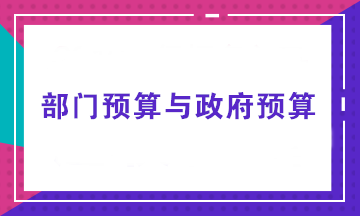 部門預算由誰來做？部門預算與政府預算有何不同？