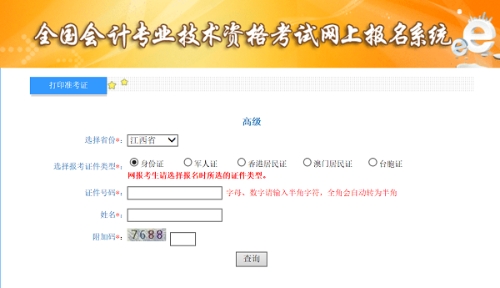 江西2020年高級會計師準(zhǔn)考證打印入口已開通