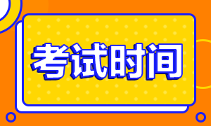 新疆地區(qū)2020年注冊會計師考試時間具體安排！