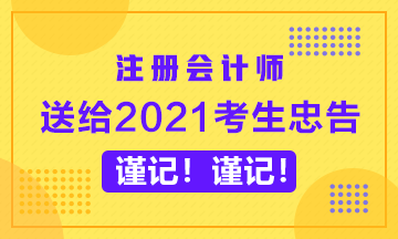 送給備考2020年CPA的考生忠告~謹(jǐn)記！