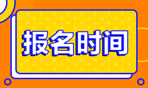 2020年寧夏CPA考試補報名時間你知道嗎！