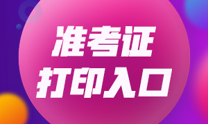 你知道四川2020年注會(huì)準(zhǔn)考證打印時(shí)間和注會(huì)考試時(shí)間嗎？