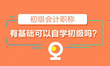 有一定基礎就可以自學初級會計嗎？初級考試通過率僅20%左右！