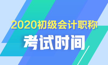 青海2020年初級(jí)會(huì)計(jì)考試