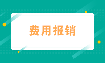 會(huì)計(jì)如何規(guī)范費(fèi)用報(bào)銷？四個(gè)“錦囊妙計(jì)”送給你！