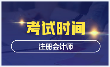 2020年注冊(cè)會(huì)計(jì)師考試時(shí)間福建地區(qū)發(fā)布了嗎！