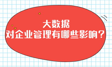 大數(shù)據(jù)對企業(yè)管理有哪些影響？