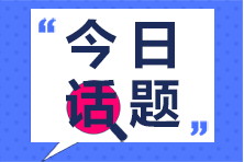 初級會計倒計時10天 有什么突擊及格的方法？