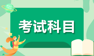 2020年10月基金從業(yè)資格考試報考科目是哪些？