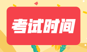 四川地區(qū)2020年注冊(cè)會(huì)計(jì)師考試時(shí)間及科目來(lái)嘍！