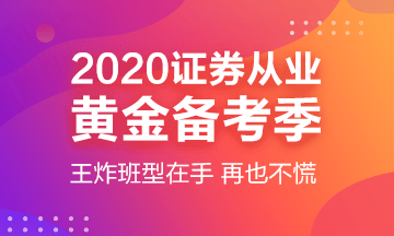 淄博9月證券從業(yè)資格考試開始報(bào)名了嗎？