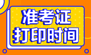 2020浙江注冊會計師準考證打印時間