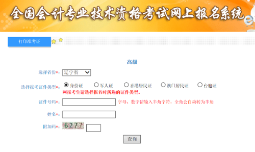 遼寧2020年高級會計(jì)師準(zhǔn)考證打印入口已開通