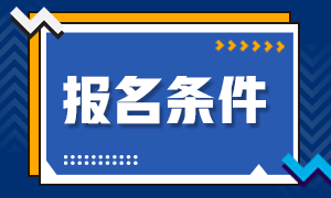 2021安徽注會(huì)報(bào)考條件學(xué)歷要求