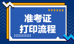 2021年上海CFA考試的準(zhǔn)考證打印流程是什么？