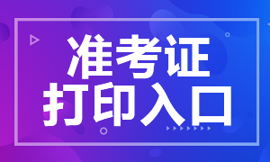 2021年CFA考試準考證打印入口在哪？