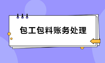 建筑業(yè)包工包料賬務(wù)處理 會計收藏！