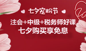 通知：8月25日注會、中級、稅務(wù)師課程最高12期分期免息