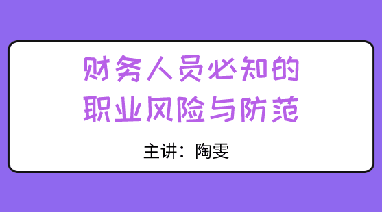 財(cái)務(wù)人員必知的職業(yè)風(fēng)險(xiǎn)與防范