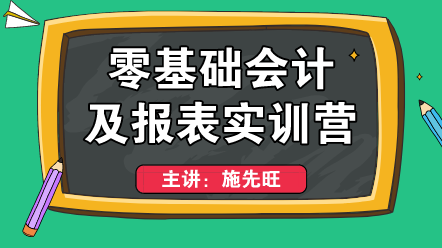 零基礎(chǔ)上崗不會(huì)編制財(cái)務(wù)報(bào)表？這個(gè)方法適合你！