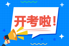 2020年中級(jí)會(huì)計(jì)職稱考試9月5日開考！